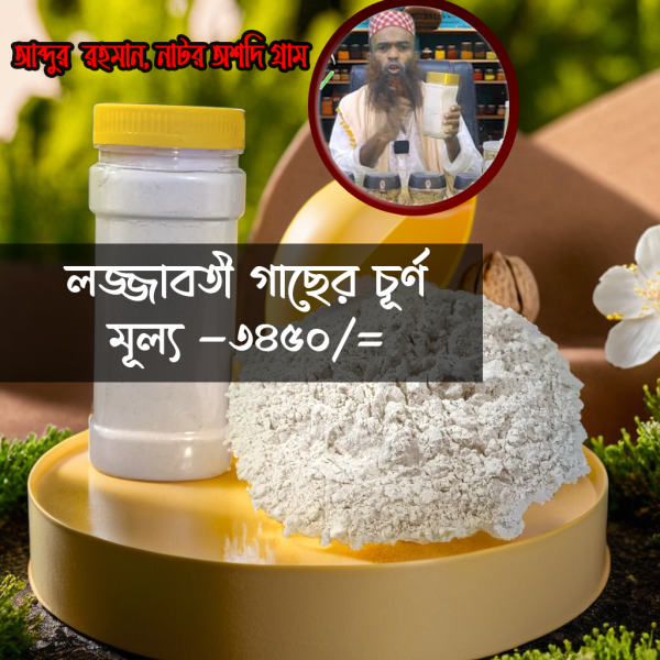 লজ্জাবতী গাছের চূর্ণ